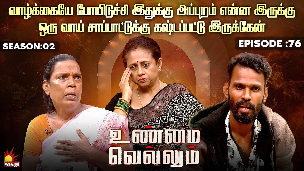 வாழ்க்கையே போயிடுச்சி இதுக்கு அப்புறம் என்ன இருக்கு | Unmai Vellum Ep - 76 | Kalaignar TV