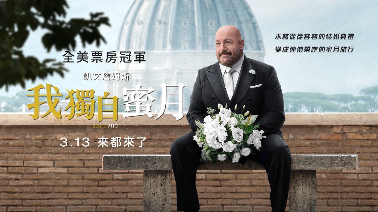 本該從從容容的結婚典禮，變成連滾帶爬的蜜月旅行？【我獨自蜜月】Solo Mio 電影預告 3月13日（週五）來都來了