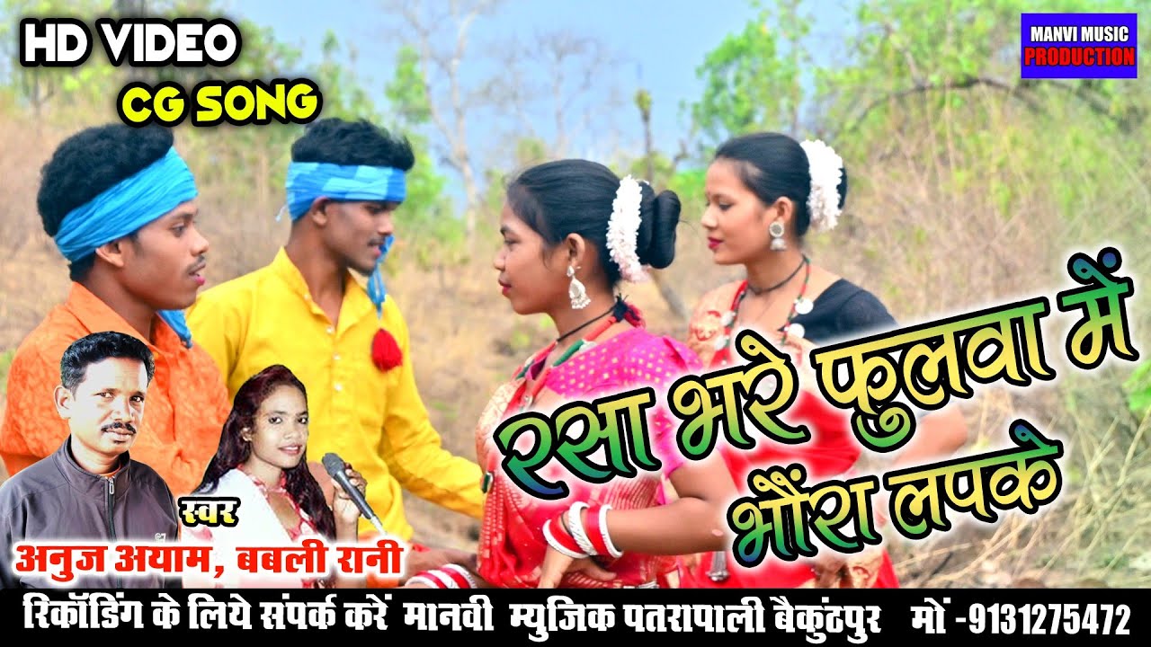 Cg video || rasha bhare fulwa me || रस भरे फुलवा|| anoj ayam &babali Rani || Manvi music production