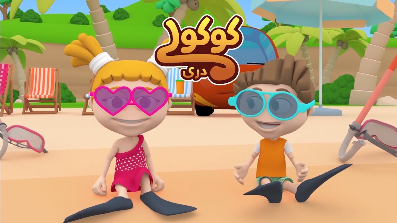 کوکولی شادیگک در لب بحر 🏖️ 🐵 | بهترین قسمتهای فصل اول | دری
