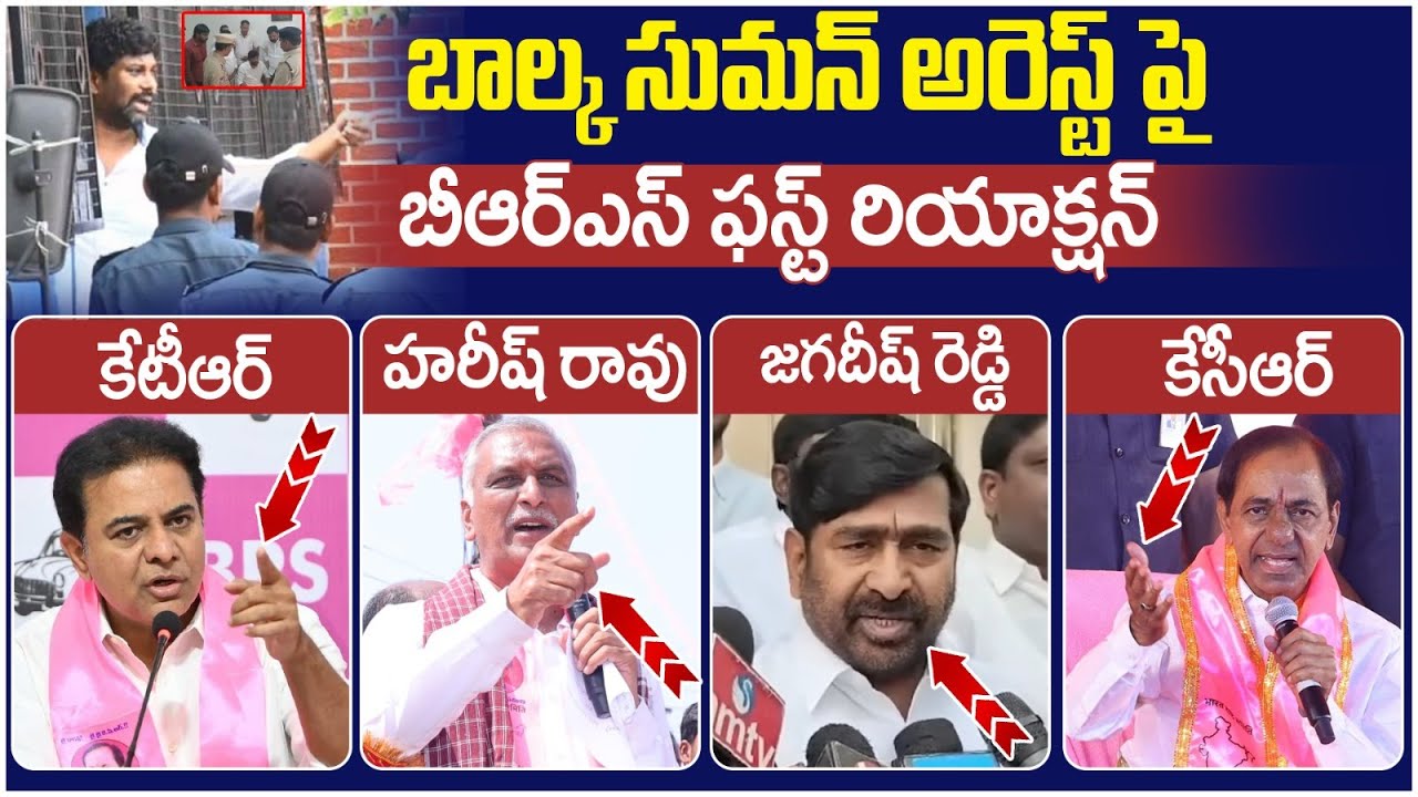 BRS Leaders Reaction on Balka Suman Arrest | KTR | Harish Rao | Jagadish Reddy | KCR | Yuvagalam