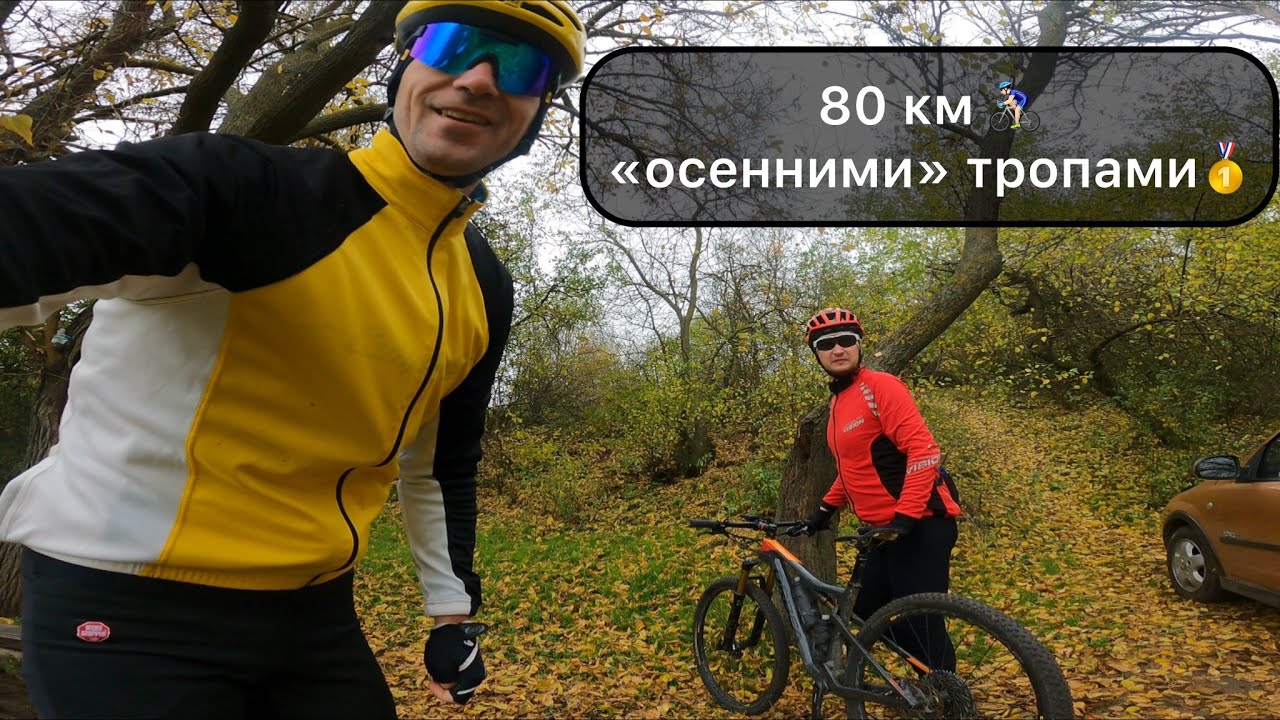 80 км осенними тропами, по живописным местам вблизи Николаева.