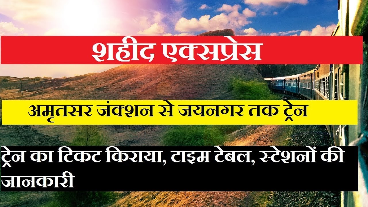 शहीद एक्सप्रेस | Amritsar To Jaynagar Train | Shaheed Express | 14674 Train | Train INfo