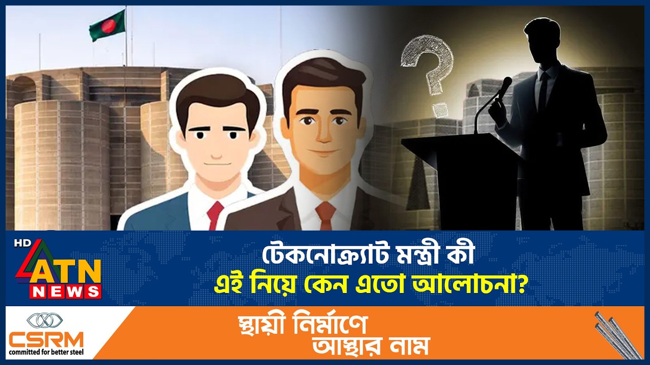 টেকনোক্র্যাট মন্ত্রী কী, এই নিয়ে কেন এতো আলোচনা? | Technocrat Minister | ATN News
