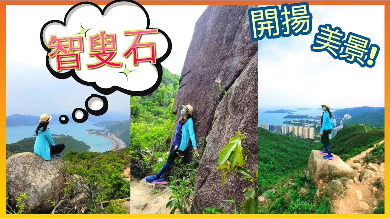 【中級丨 冷門丨 開揚海景丨 短程】尋找隱藏山林中的神秘智慧老人～智叟石