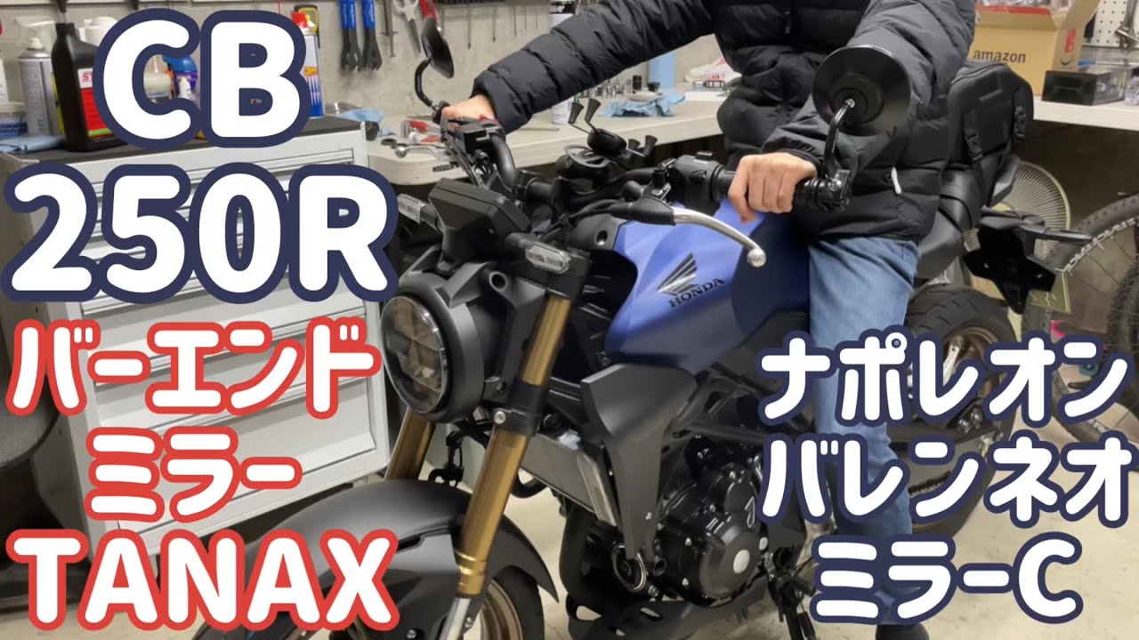CB250Rをバーエンドミラー化！タナックス バレンネオミラーC ANC-104