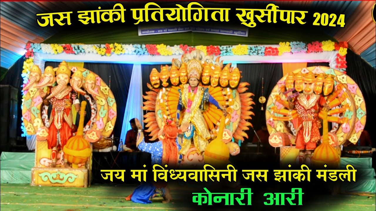 जय मॉं विंध्यवासिनी दुर्गा जस झाॅंकी भजन मंडली कोनारी आरी | डोंगरगांव | jas jhanki konari