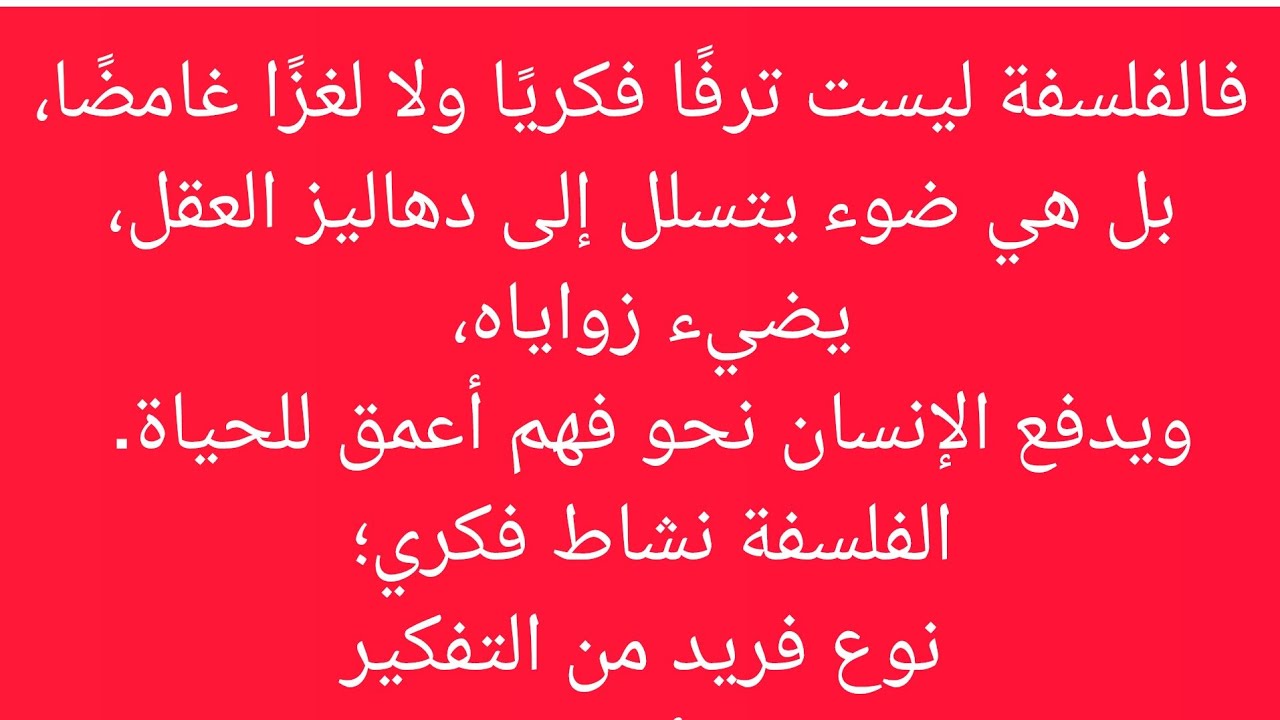 [   ١ ]  هل نستطيع النظر بعيون خضراء؟ الفلسفة الغربية وتأثرنا بها .لماذا نتعامل هكذا؟