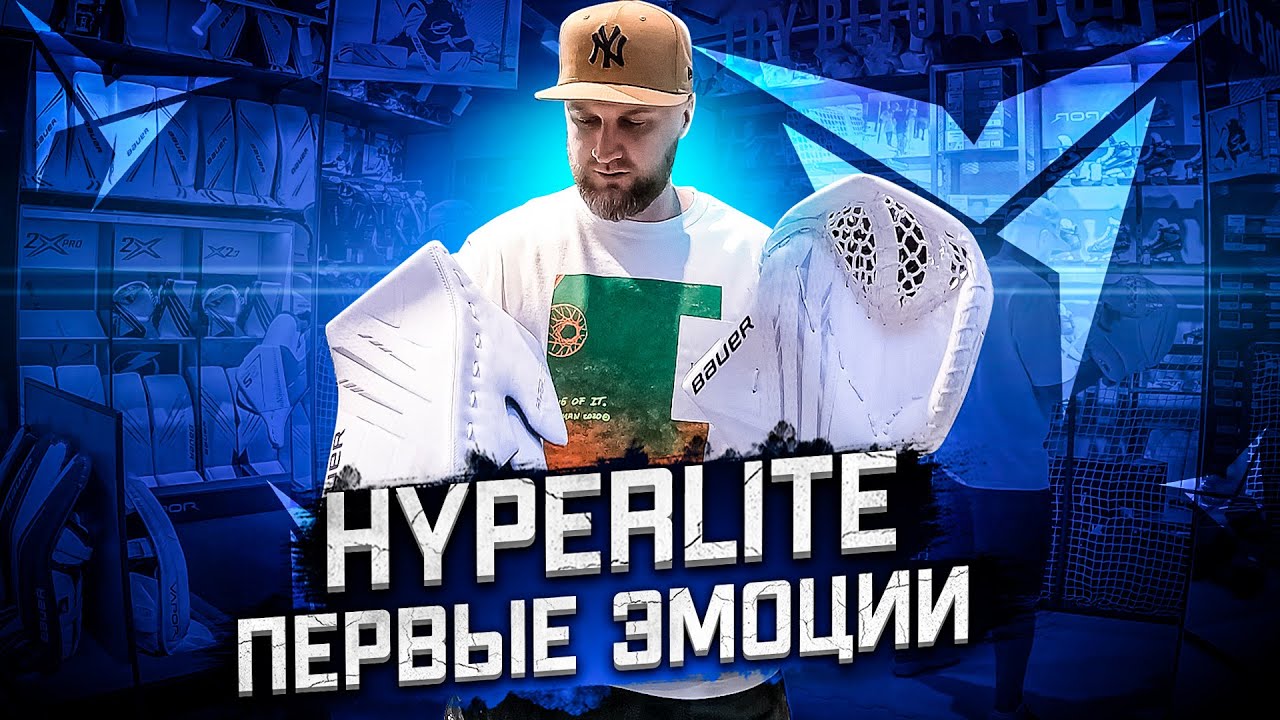 BAUER HYPERLITE. ПЕРВЫЕ ЭМОЦИИ