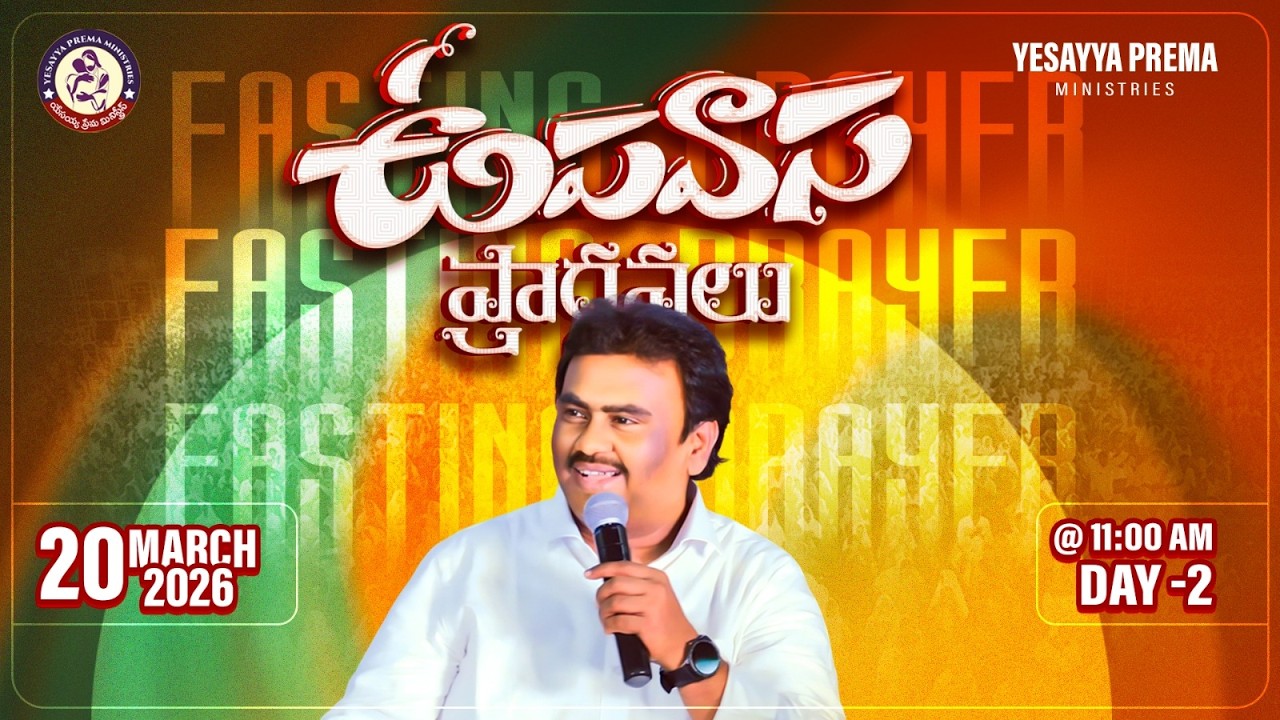 🚨3 రోజుల ఉపవాస ప్రార్ధనలు || YESAYYA PREMA MINISTRIES || Day 2|| 20-03-2026 || ‪