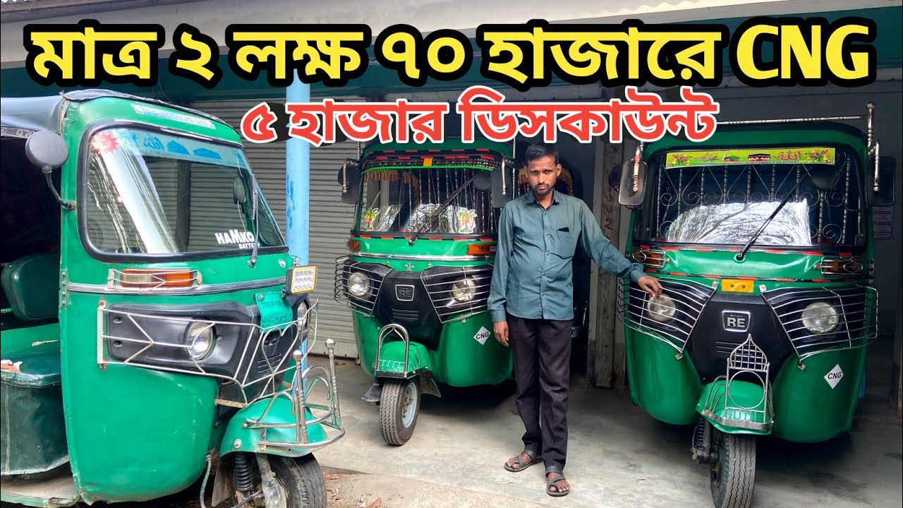 মাত্র ২ লক্ষ ৭০ হাজার টাকায় উত্তরা বাজাজ সিএনজি || Secondhand CNG price in Bangladesh 2025