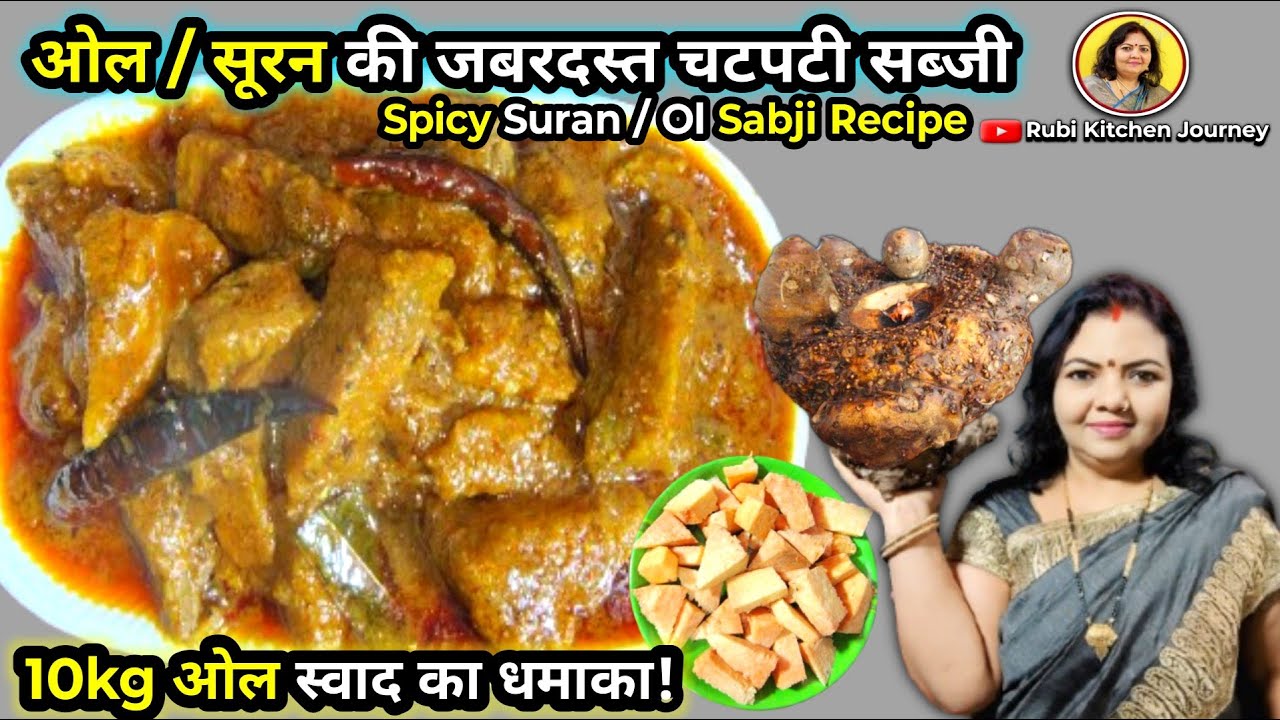 देहाती अंदाज़ में सुरन / ओल की सब्जी स्वाद ऐसा कि सब तारीफ करें |  Suran Ki Sabji Swadisht Recipe