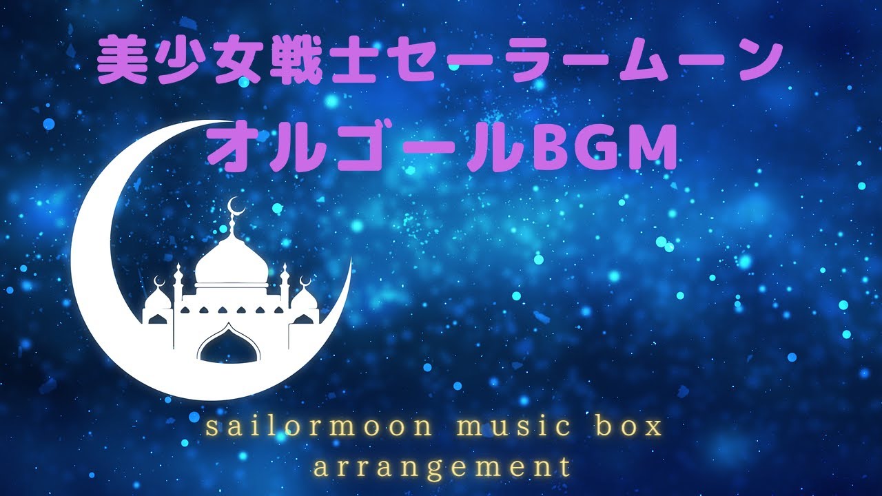 セーラームーンBGM～オルゴールアレンジ－sailor moon  musicbox arrangement－