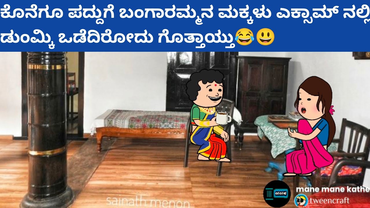 ಪದ್ದು v/s ಬಂಗಾರಮ್ಮ part-10 #hallicomedy #cartooncomedy #funnyvideoskannada 