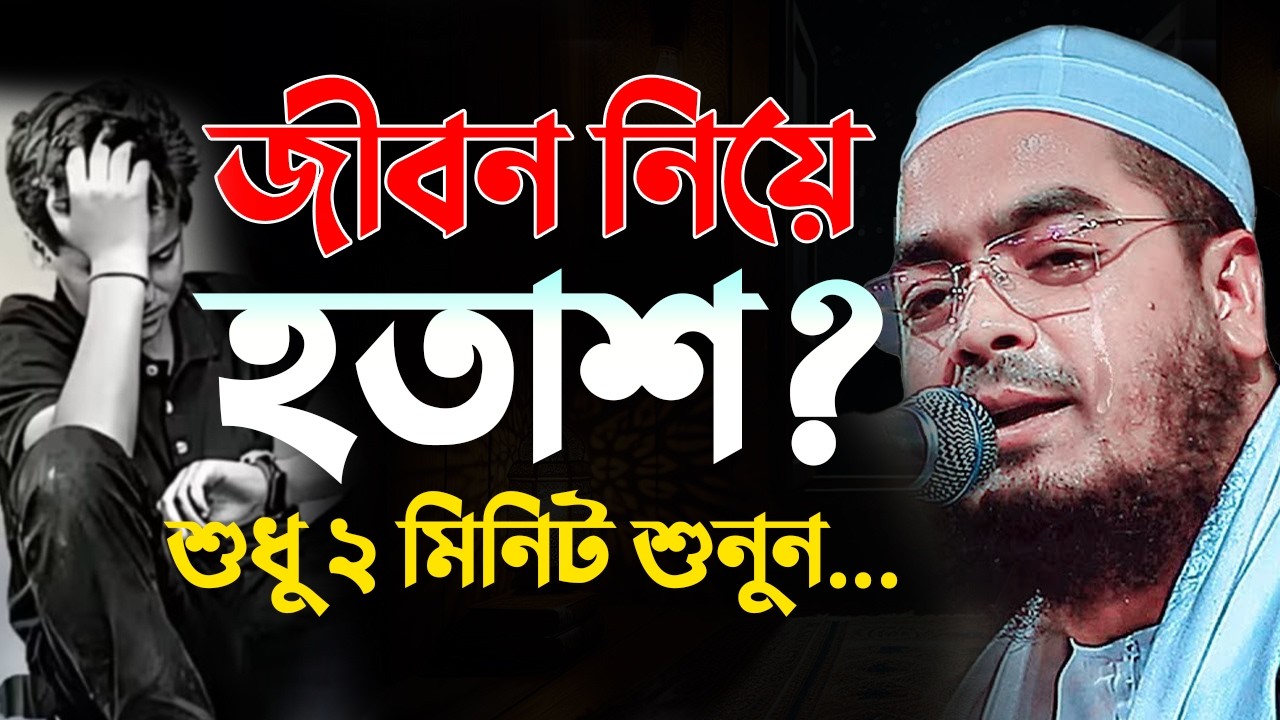 জীবন পাল্টে দেওয়া নতুন ওয়াজ || হাফিজুর রহমান সিদ্দিকী নতুন ওয়াজ 0103269:33