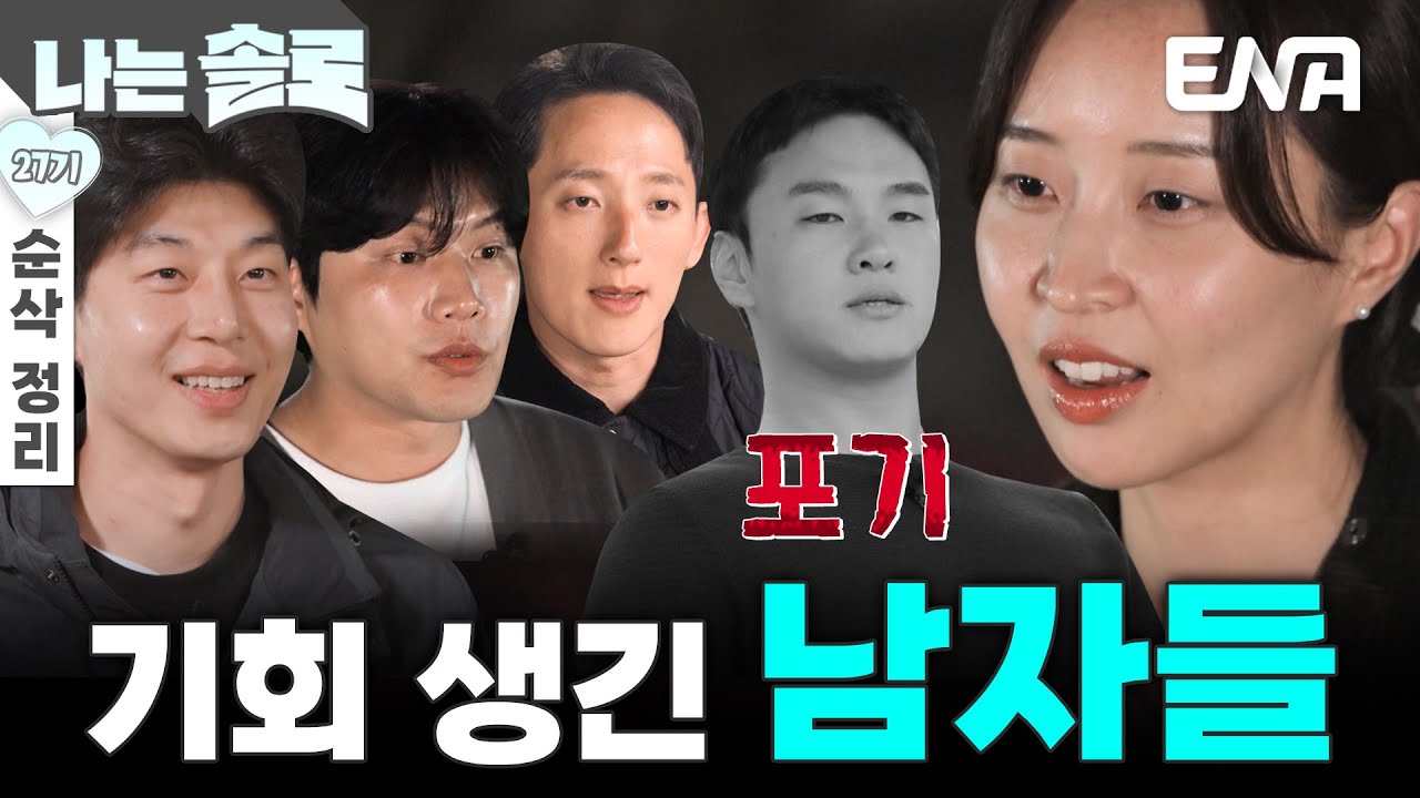 [27기 6회 순삭 정리] 결국 상철을 포기한 인기녀 정숙?! 남자들에게 다시 찾아온 기회✨ #나는솔로 EP.213