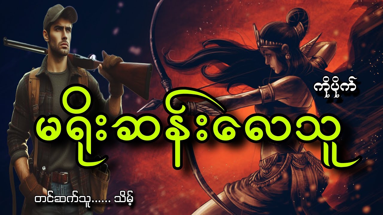 #မရိုးဆန်းလေသူ#ကိုပိုက်#သိမ့်