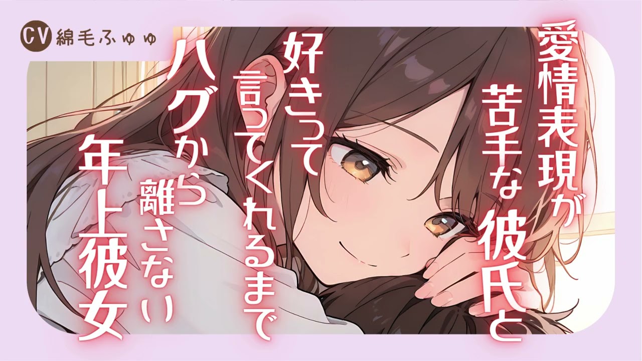 愛情表現が苦手な彼氏と、好きって言ってくれるまでハグから離さない年上彼女のシチュボ