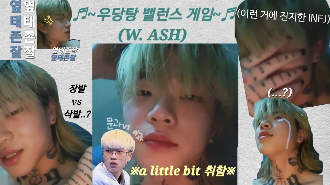 ㅇ..이게 맞나..?😯싶은 💥우당탕탕💥 애쉬 아일랜드(윤진영)와 함께하는 밸런스 게임! ✨