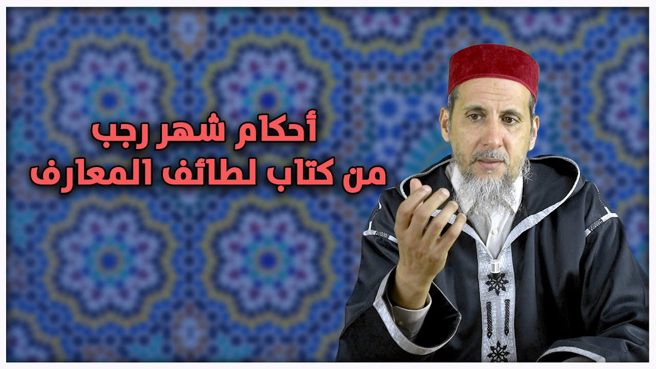 أحكام شهر رجب من كتاب لطائف المعارف | الشيخ الدكتور مصطفى الهلالي