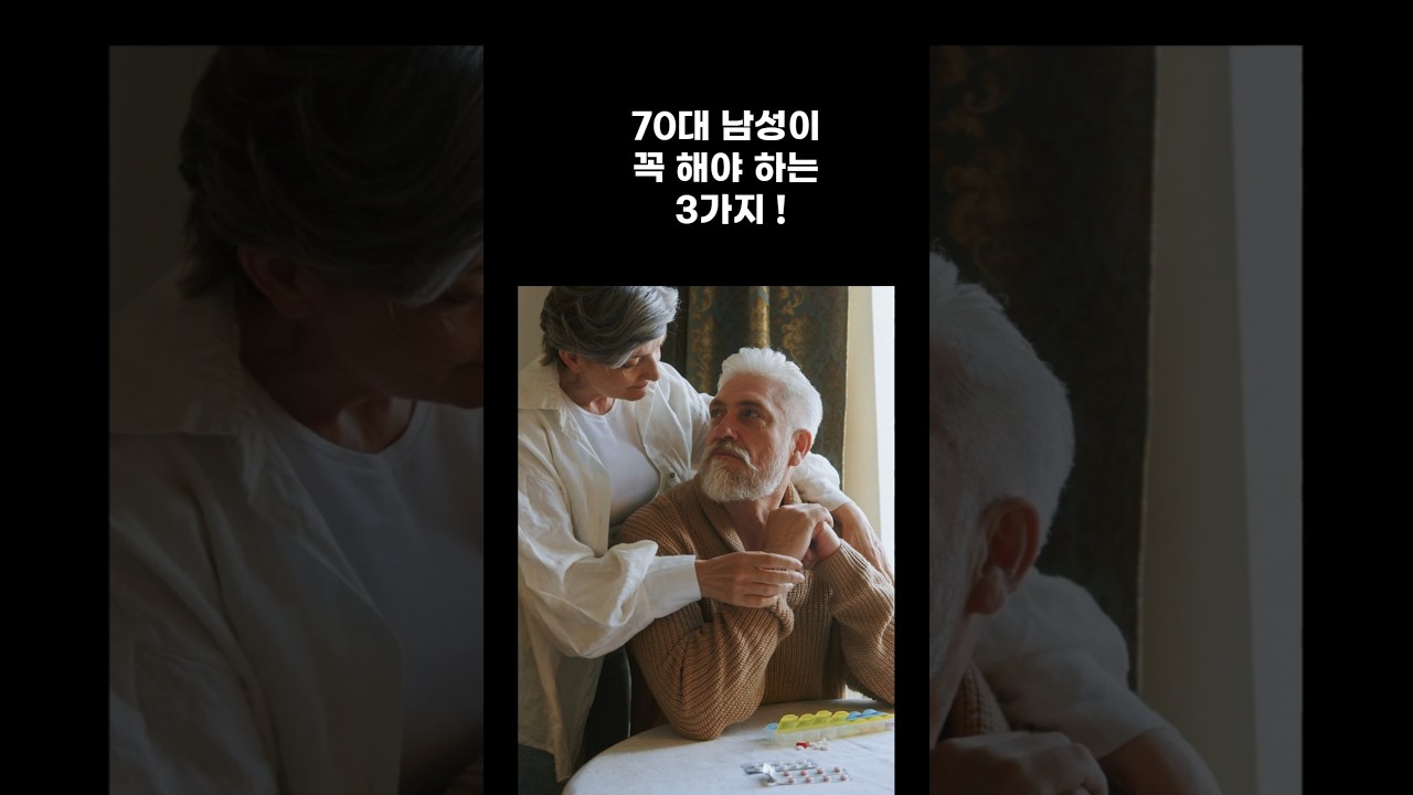 70대 남성이 꼭 해야 하는 3가지 !