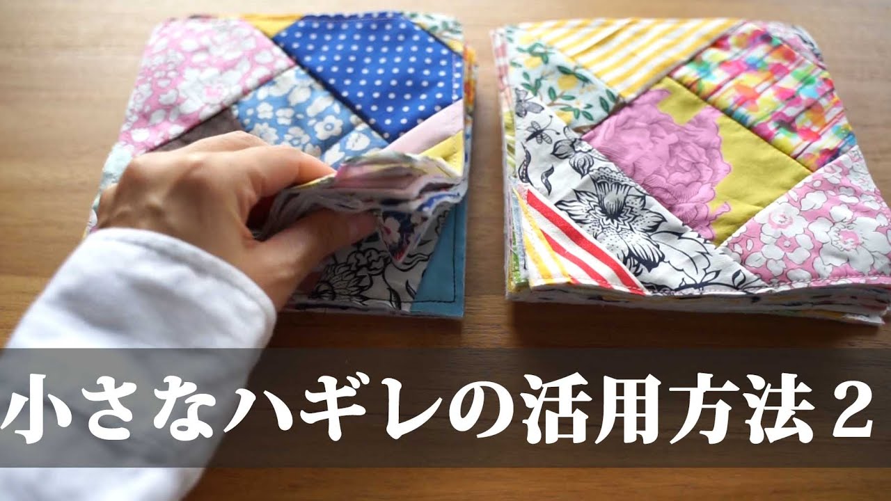 【小さなハギレ活用シリーズ第二弾】小さなハギレも大きなものに大変身。/リメイク/ハンドメイド