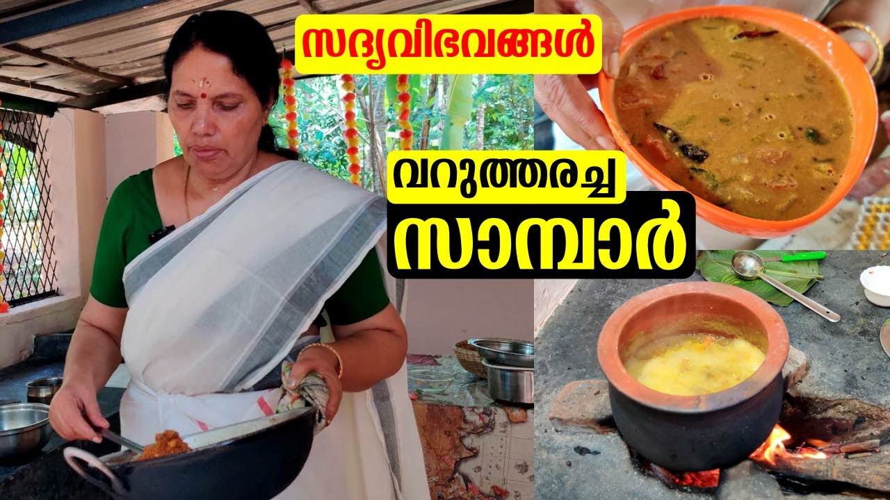 വറുത്തരച്ച സാമ്പാർ || Varutharacha Sambhar || Onam special recipes | Onasadya recipes || VISHU SADYA