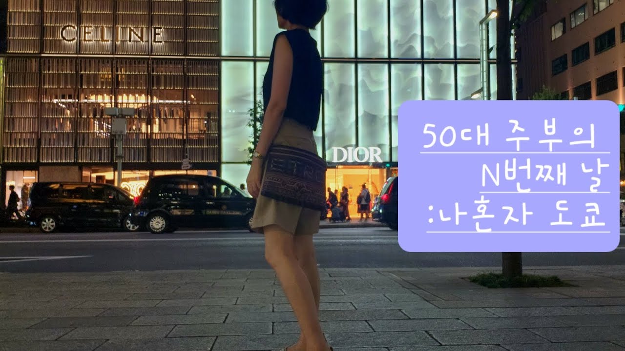50대 브이로그: 나혼자도쿄여행,원단쇼핑,그릇구경,긴자의 낮과 밤