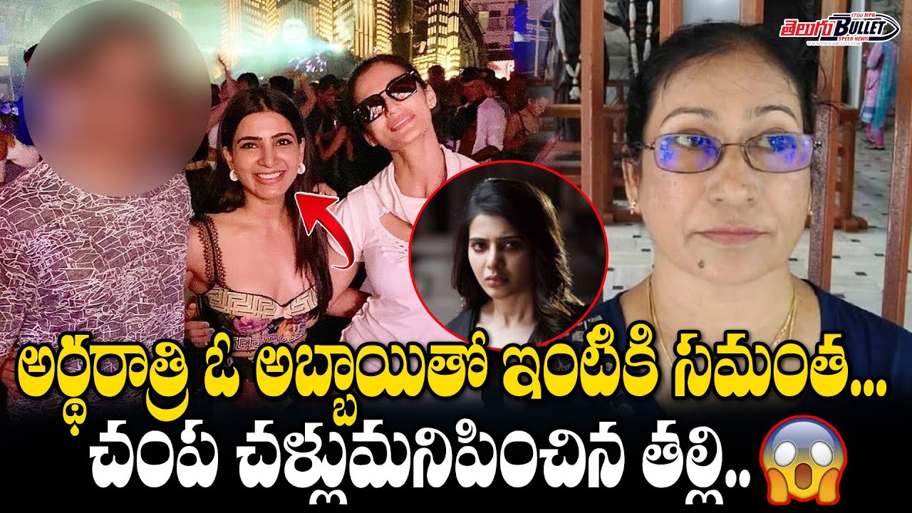 Samantha Mother Serious On Her Behaviour | Akkineni Samantha Latest Video | Telugu Bullet