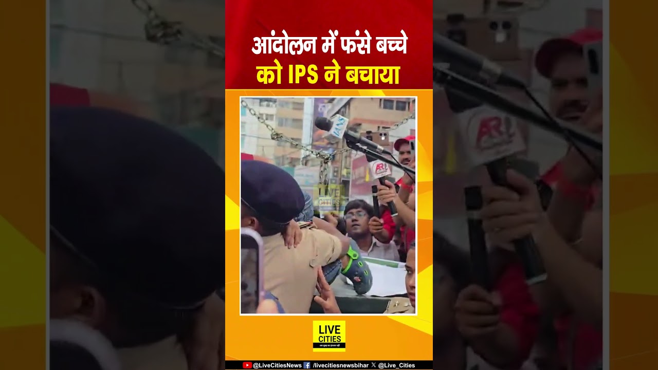BPSC Students Protest में फंसे नन्हे बच्चे को IPS ने गोद में उठाकर बचाया... | Bihar News