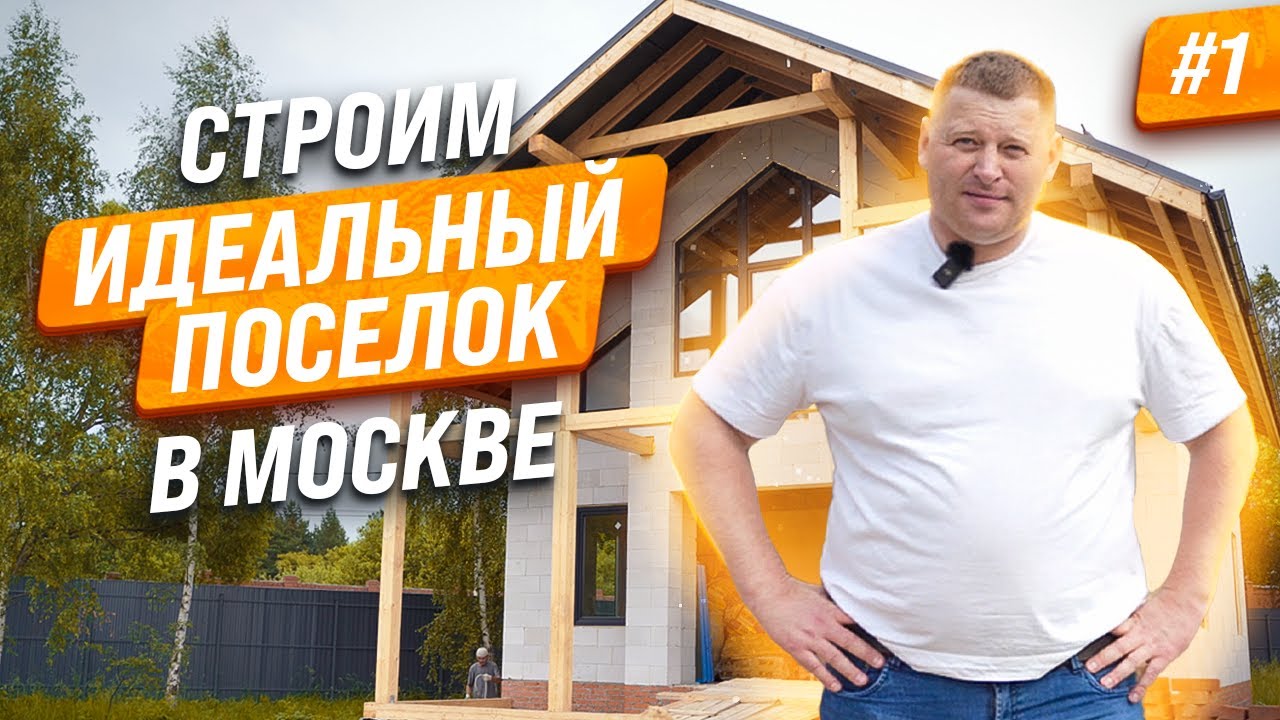 КАК ПОСТРОИТЬ КОТТЕДЖНЫЙ ПОСЕЛОК С НУЛЯ (часть 1)
