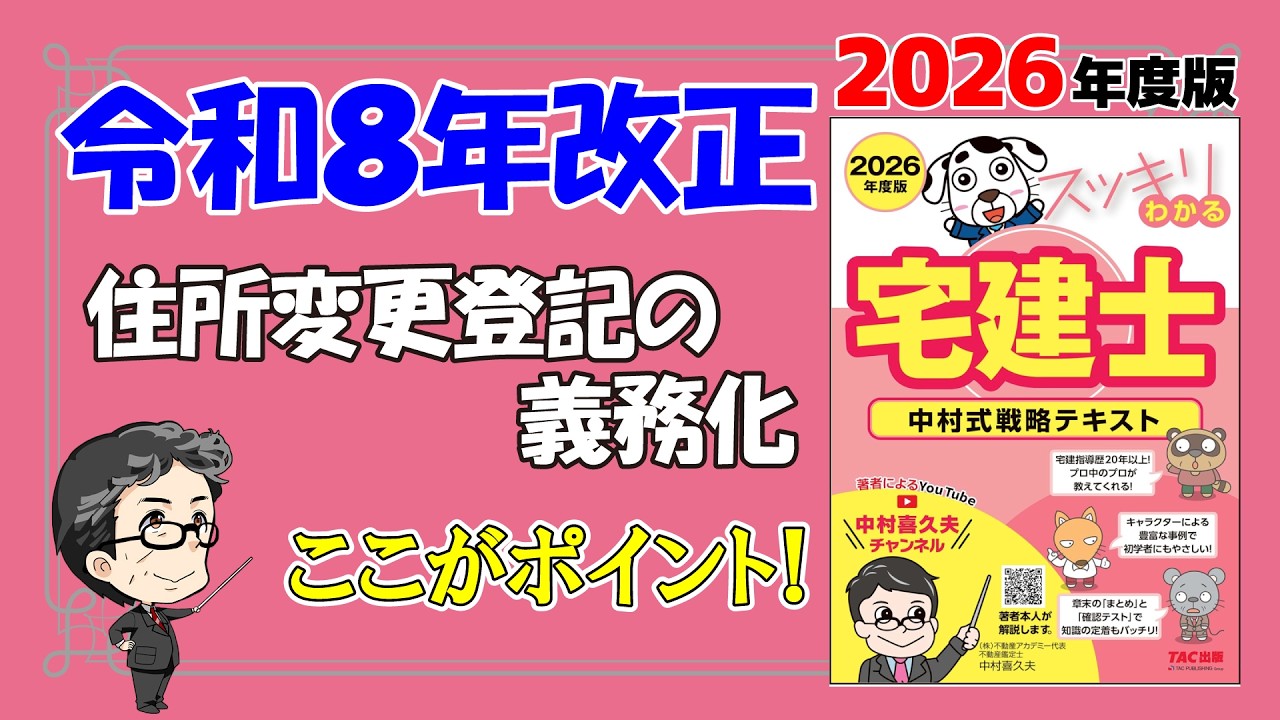 R8改正。住所変更登記の義務化はココがポイント【スッキリわかる宅建士2026】