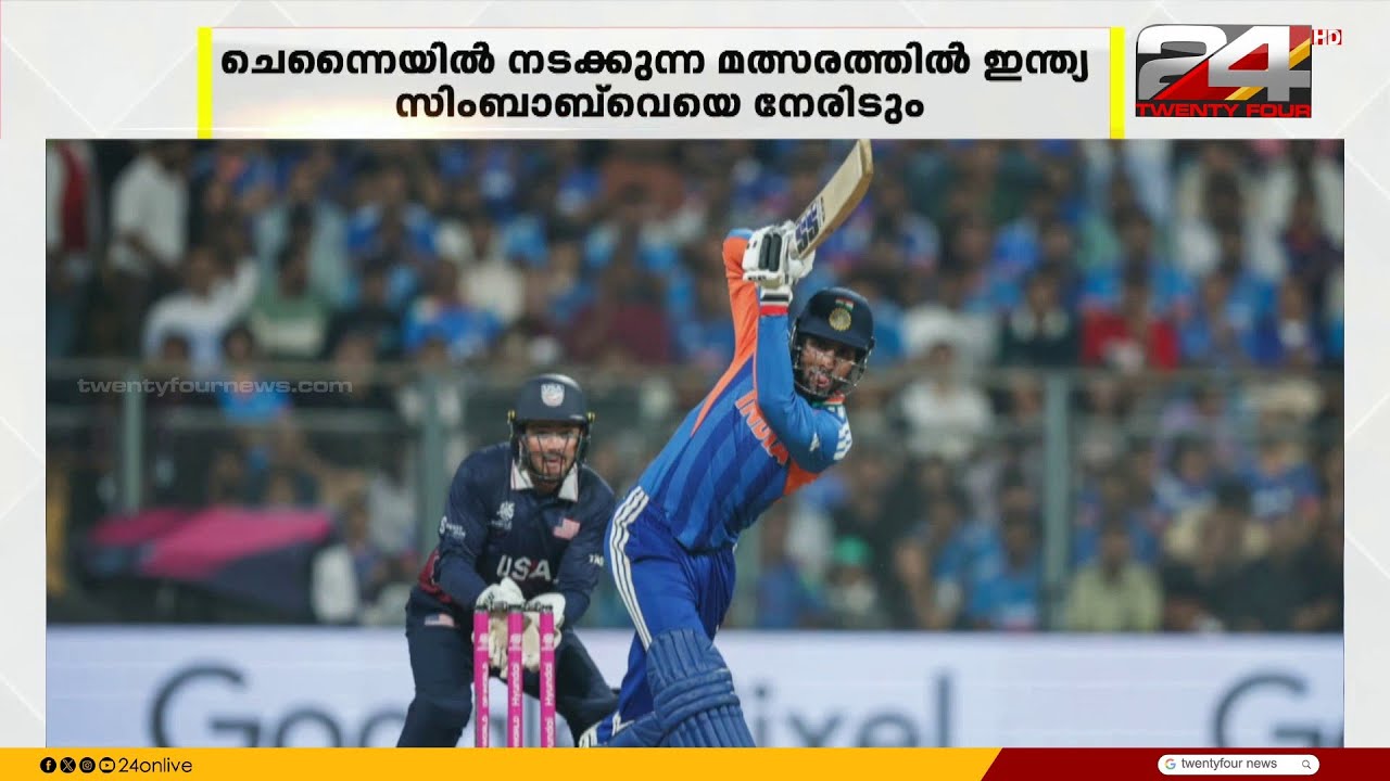 ട്വന്റി 20 ലോകകപ്പിൽ നിലവിലെ ചാന്പ്യന്മാരായ ടീം ഇന്ത്യക്ക് നാളെ സിംബാബ്‍വെയെ നേരിടും
