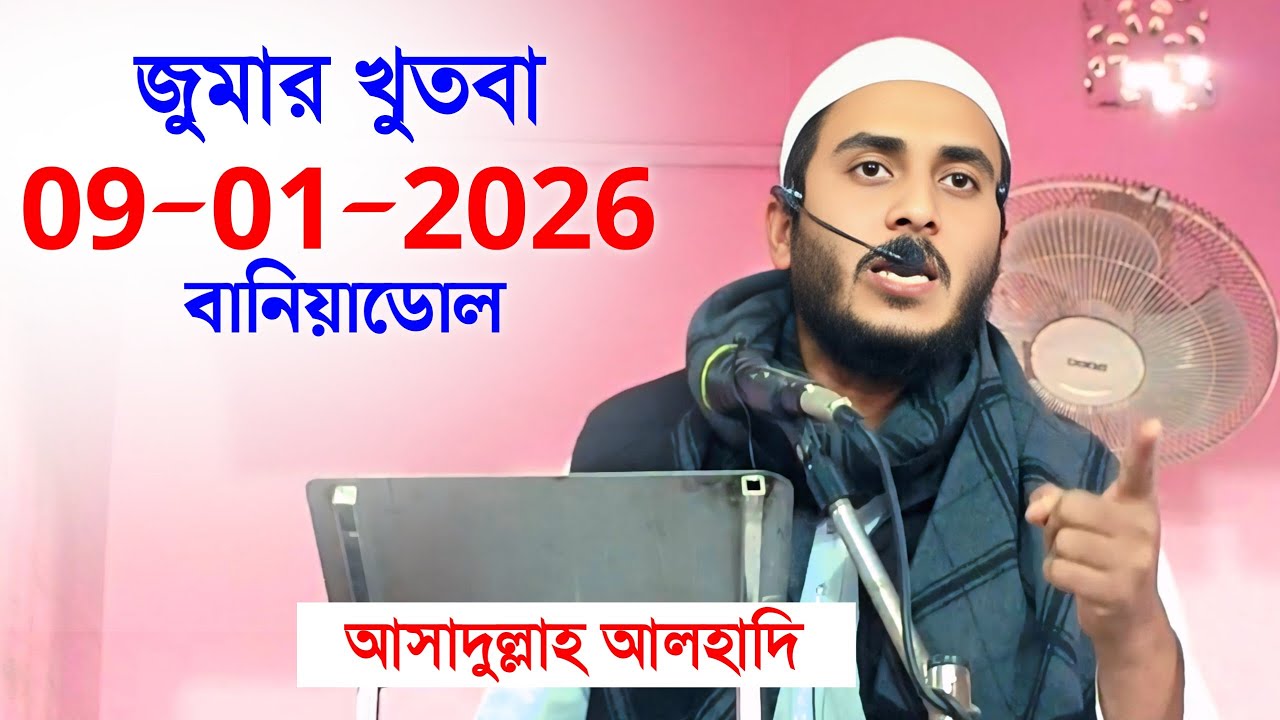 🥀বানিয়াডোল। জুমার খুতবা। 09/01/2026। আসাদুল্লাহ আলহাদি।