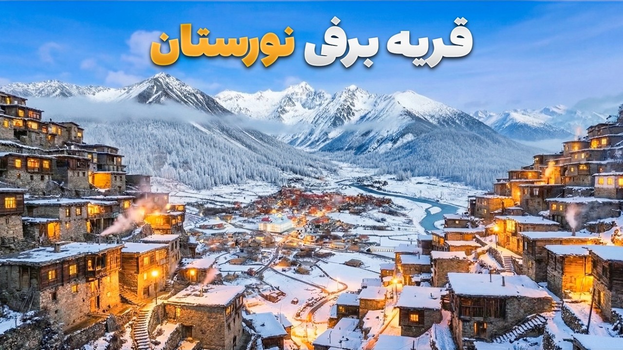 قریه به قریه - سفر پرچالش شاداب گلزاد به نورستان، سردترین ولایت افغانستان