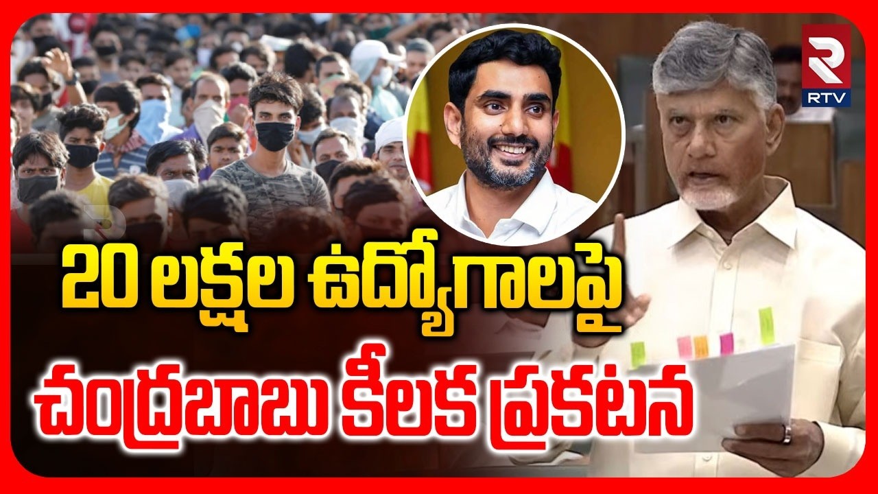 chandrababu key announcement on 20 lakh jobs | 20 లక్షల ఉద్యోగాలపై చంద్రబాబు కీలక ప్రకటన | RTV