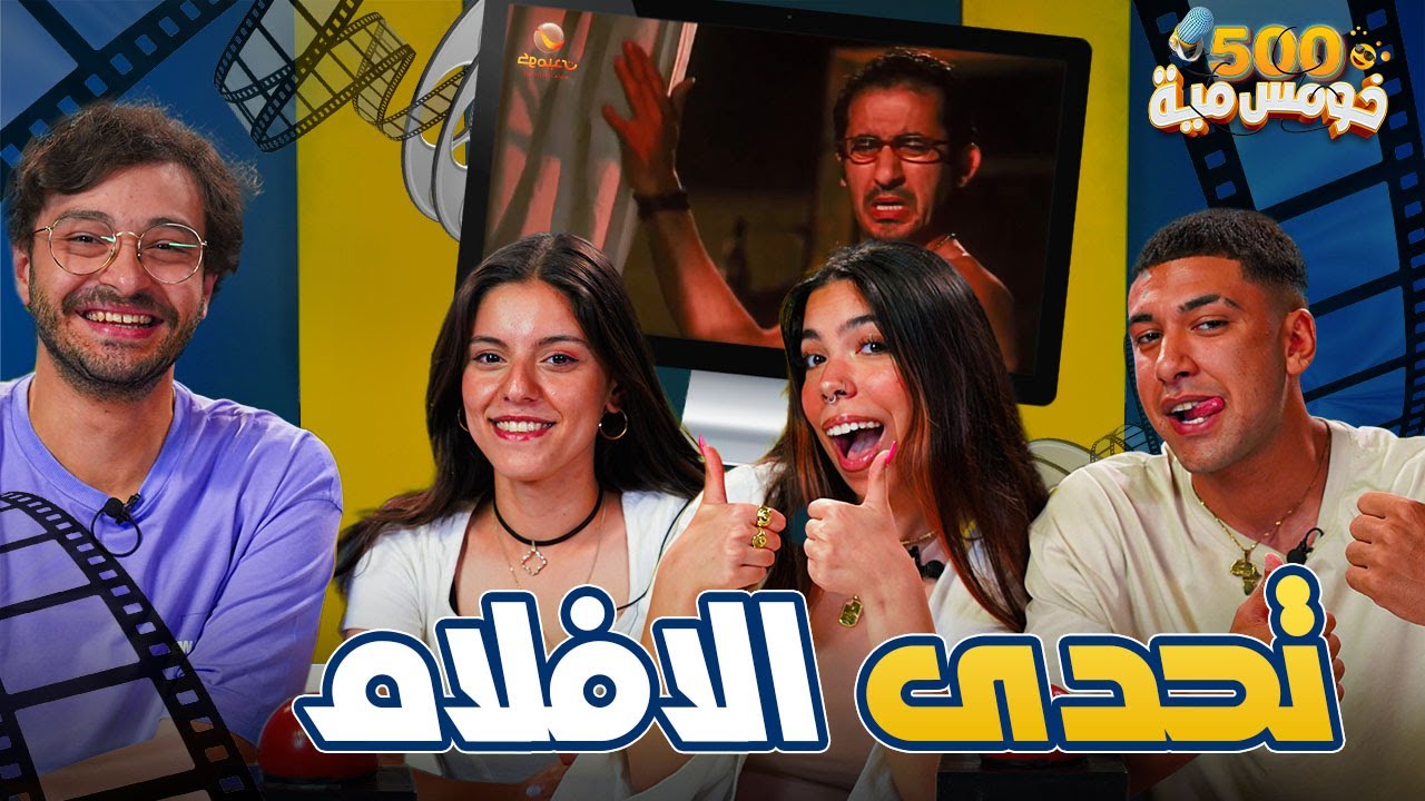 تحدي ليك في الافلام ولا اي كلام 🤔 - خومس مية مش هتقدر تغمض عينيك📽️