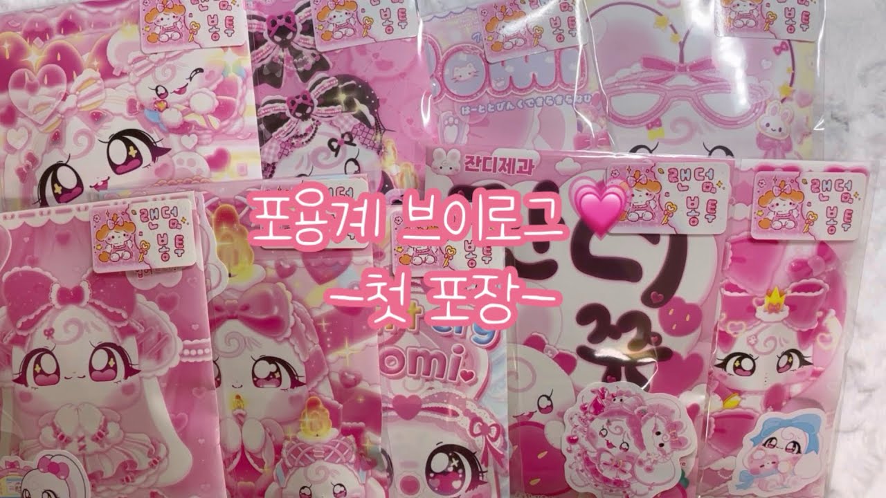포용계브이로그💗 첫 포장 함께봐요 !