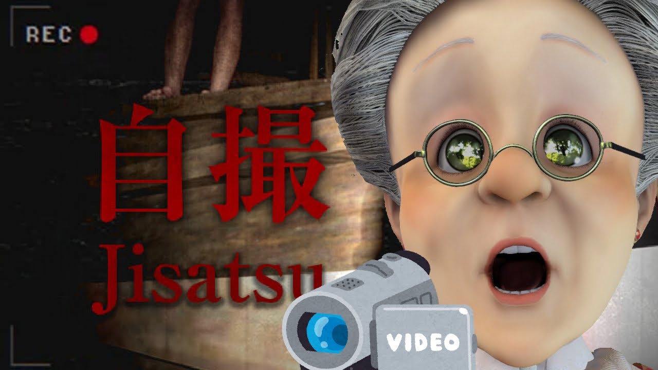 シニアクリエイターが撮影してしまった、最恐の心霊映像……【自撮 | jisatsu】