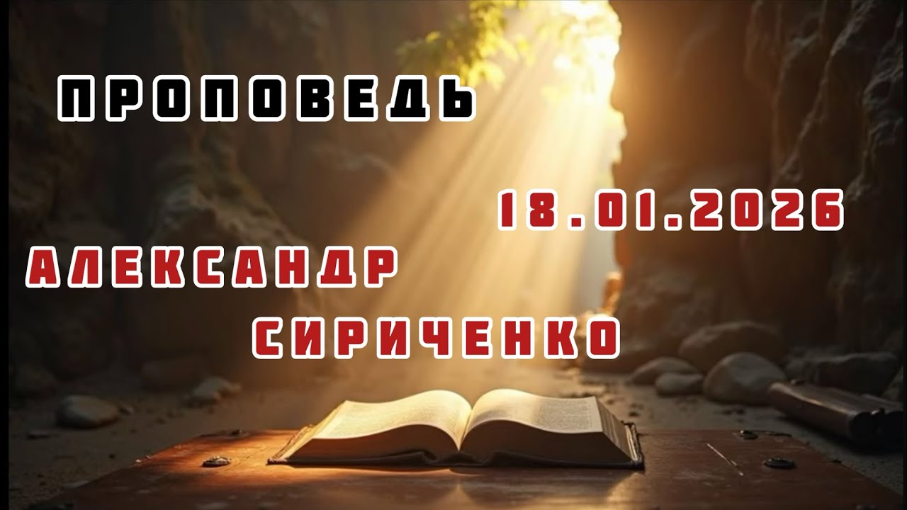 «Христос-свет для людей» Александр Сириченко. 18.01.2026