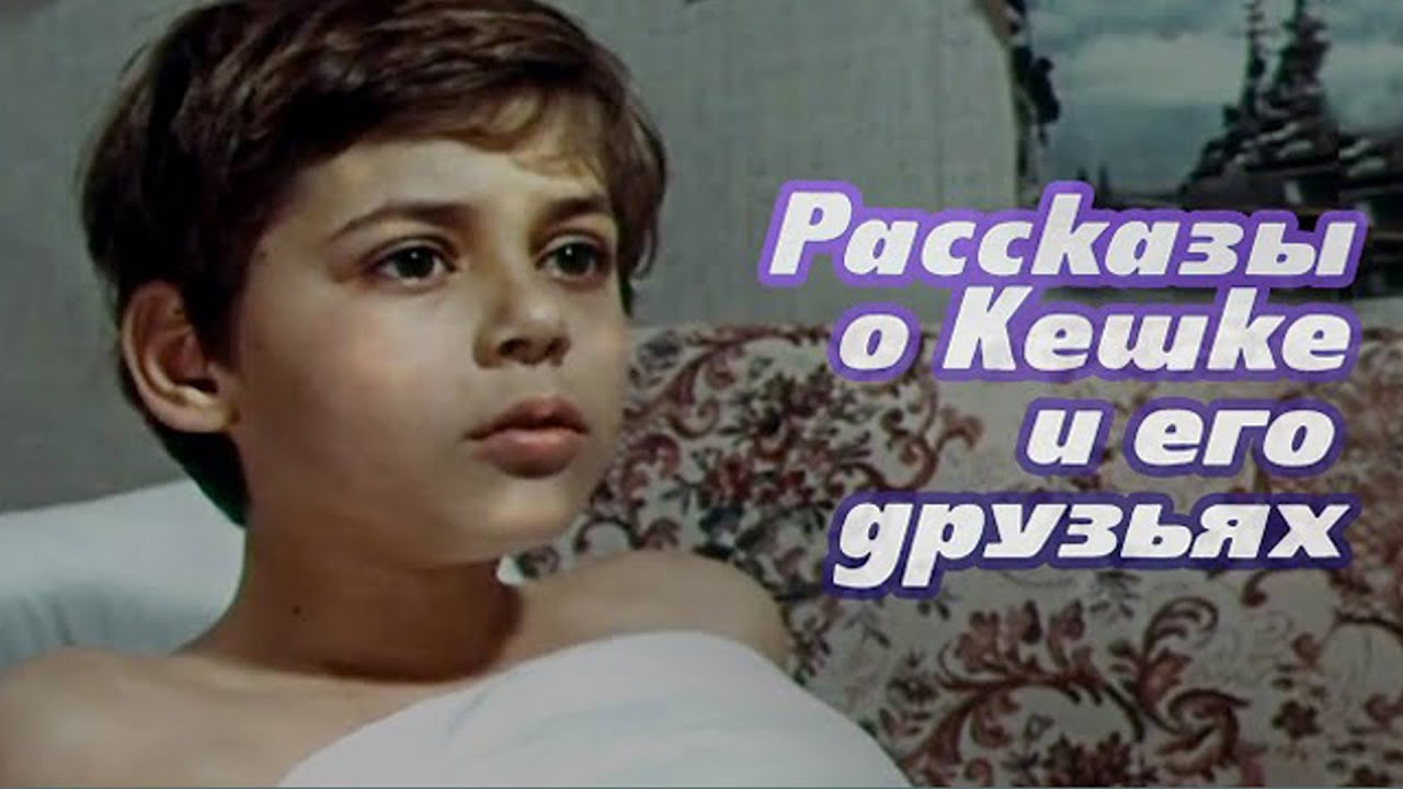 Комедия &laquo;Рассказы о Кешке и его друзьях&raquo; (1974) фильм Радомира Василевского