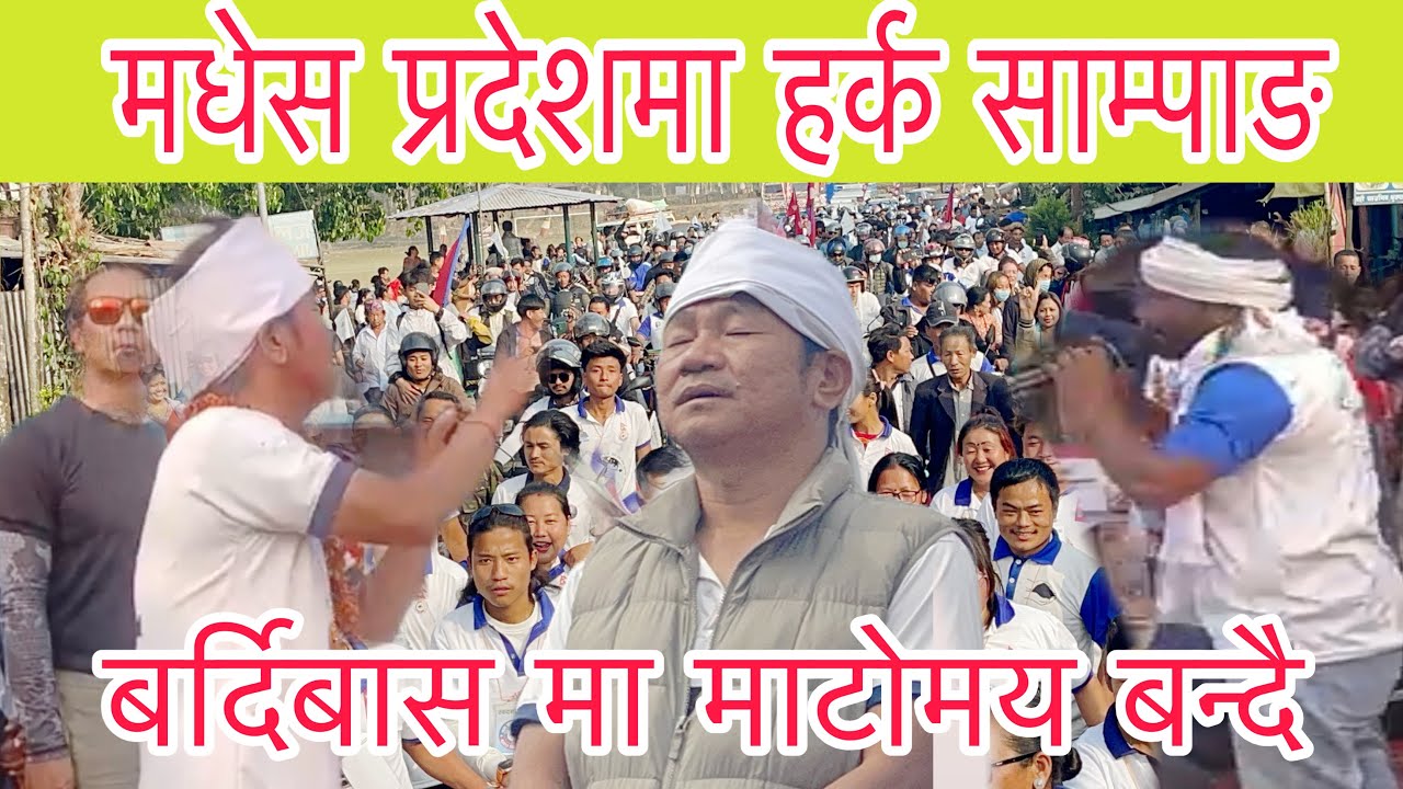 बर्दिबासमा हर्क साम्पाङ , समर्थक हरुले घेरे मधेस प्रदेश पनि माटोमय बन्दै