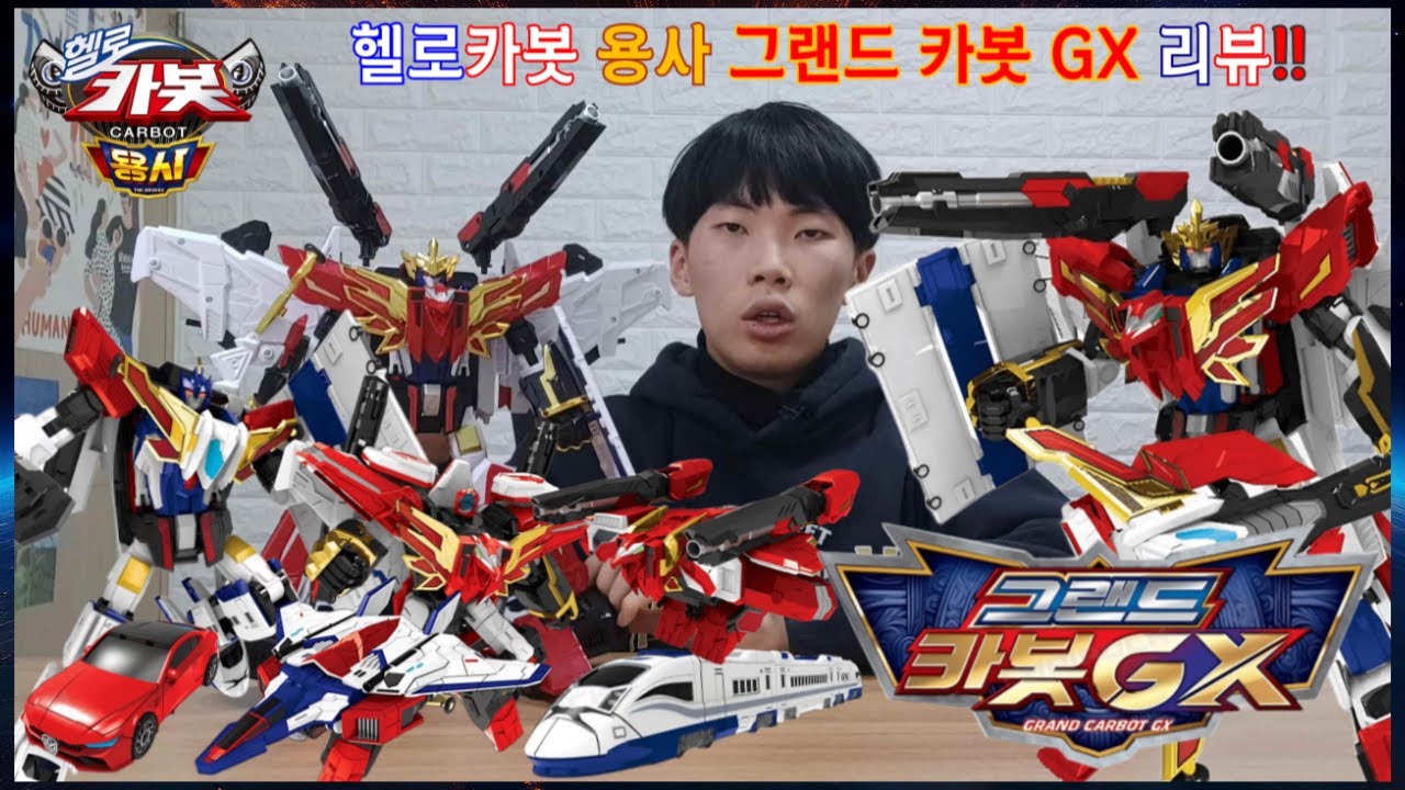[헬로카봇 용사] 그랜드 카봇 GX 리뷰 | 👑전설의 용사 카봇들의 최종 합체!👑 | [Hello Carbot the Braves] Grand Carbot GX Review