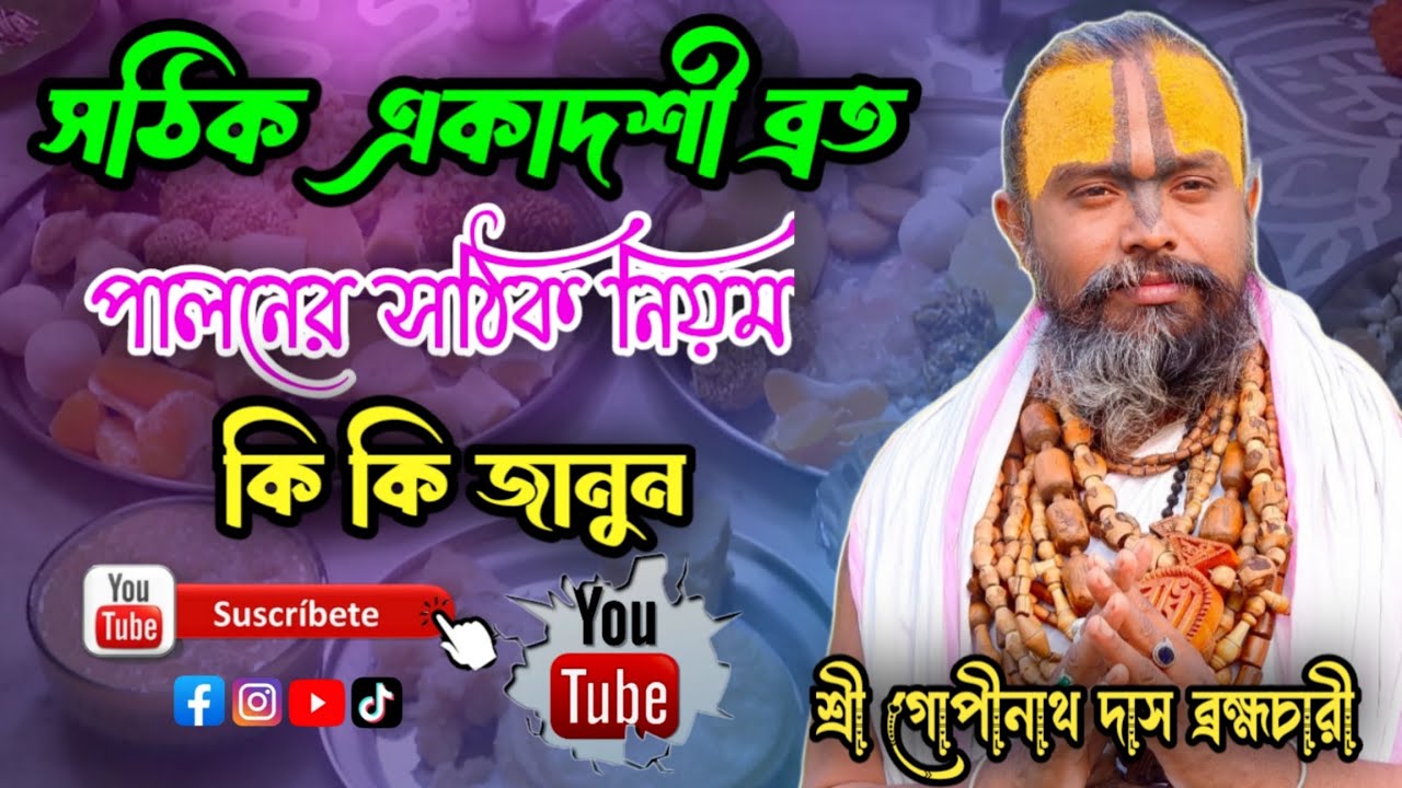 সঠিক একাদশী ব্রত পালনের নিয়ম কি কি জানেন কি। শ্রী গোপীনাথ দাস ব্রহ্মচারী গুরু মহারাজ ভাগবত পাঠ।