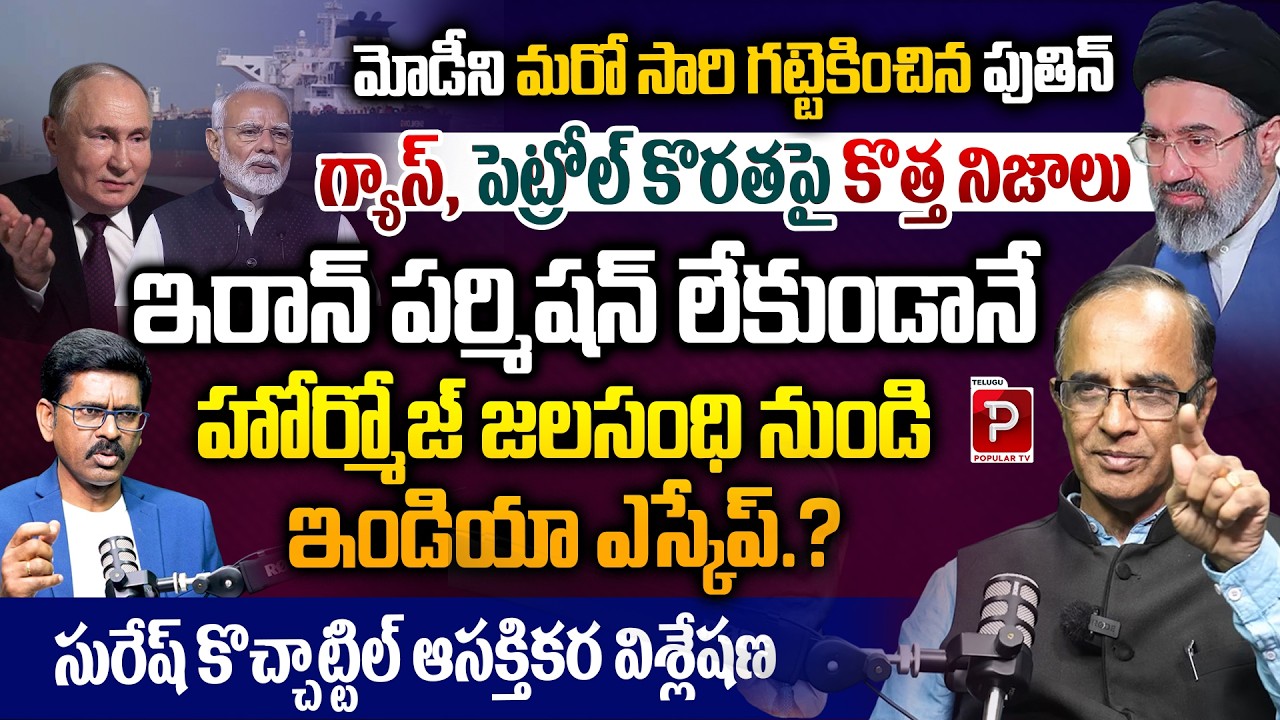 How India bypasses Hormuz? Geopolitical Analysis by Suresh Kochattil | Telugu Popular TV