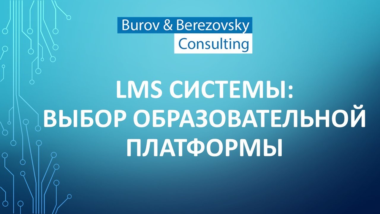 LMS системы: выбор образовательной платформы