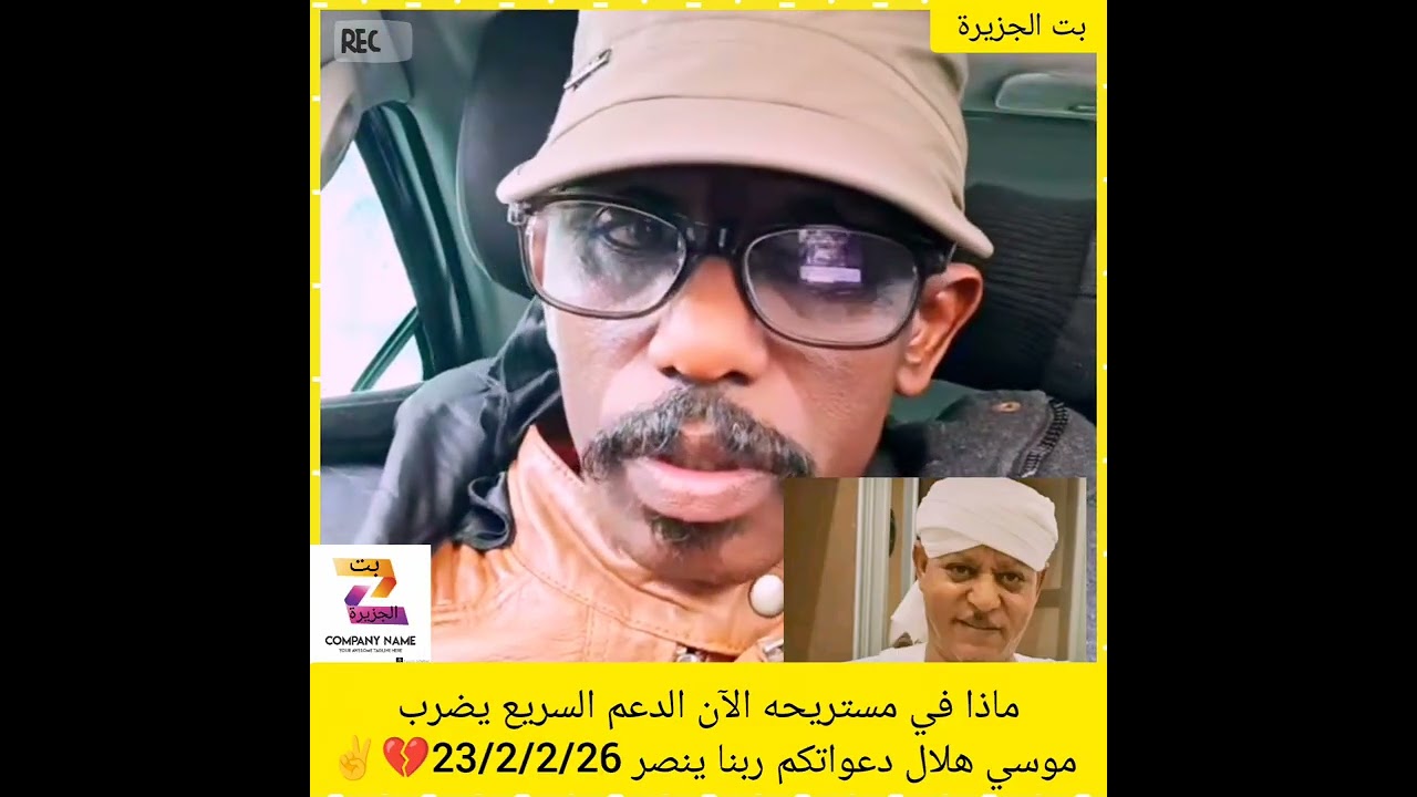 ماذا في مستريحه الآن الدعم السريع يضرب موسي هلال دعواتكم ربنا ينصر 23/2/2/26💔✌️#اكسبلور #دويتو 
