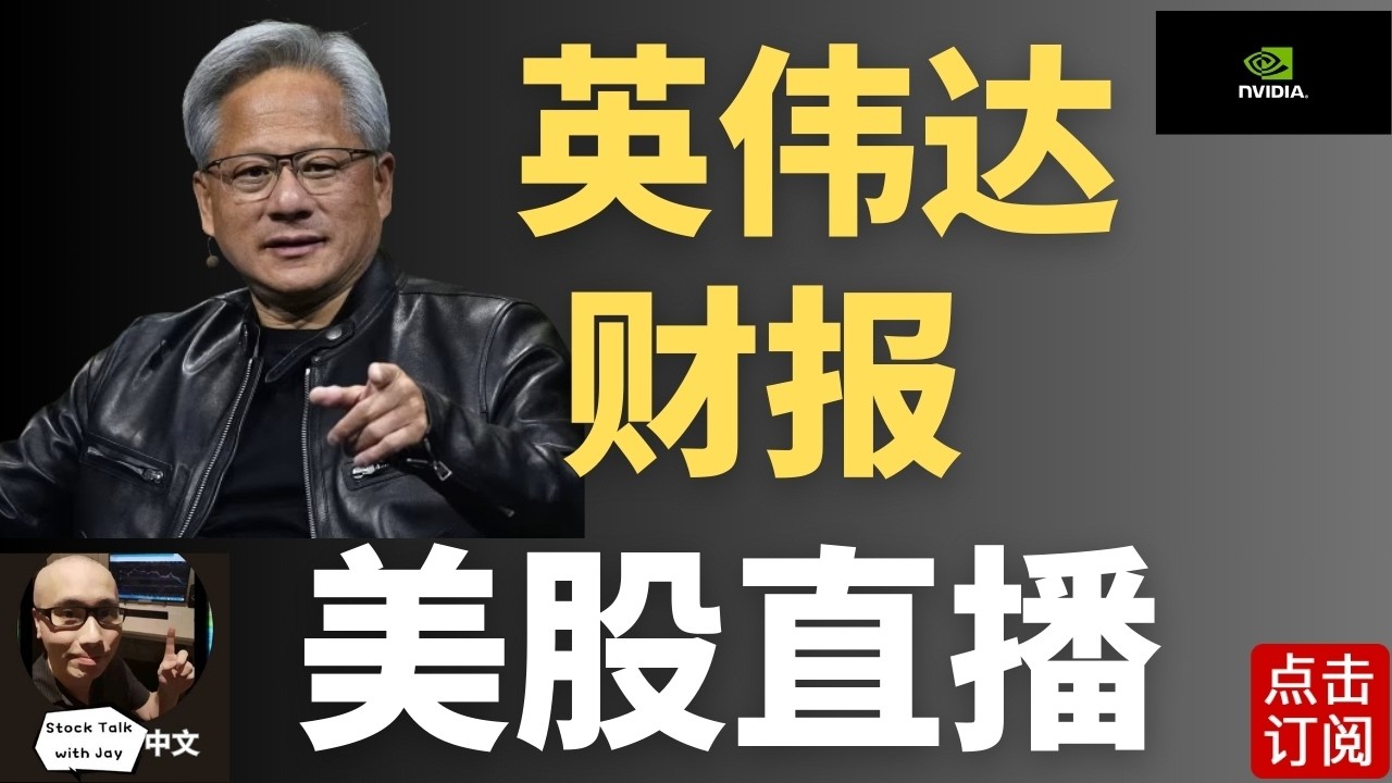 英伟达NVDA财报 + 电话会议直播 AI交易能否再次点燃？ | Jay金融财经分析