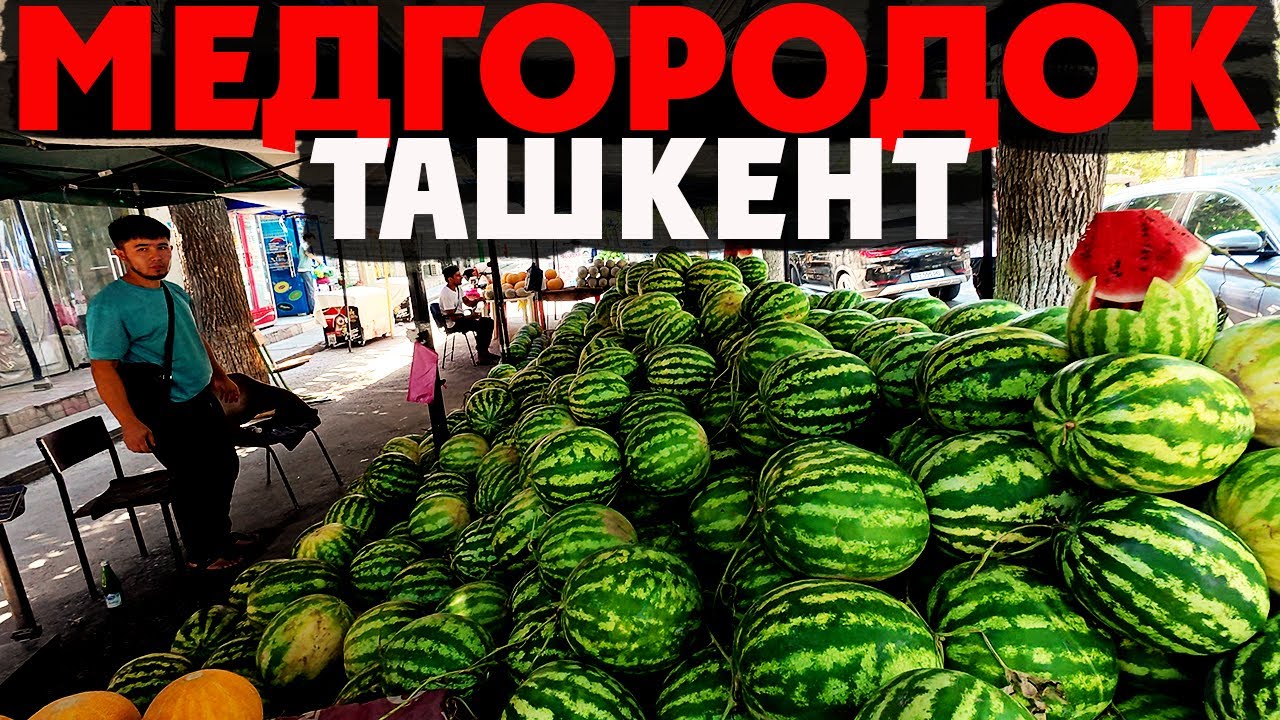 ТАШКЕНТ: Неожиданные находки на рынке Медгородка!