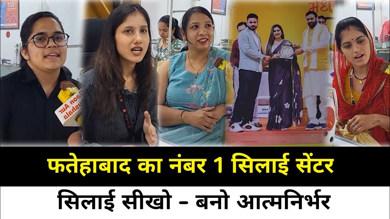 फतेहाबाद की बेटियों के लिए वरदान बना रितू इंसा का सिलाई सेंटर | सीखें हुनर, बनें आत्मनिर्भर